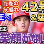 大谷翔平、42号ホームランに3安打猛打賞の大暴れ！世界に衝撃「マジで三冠王あるぞ…！」【海外の反応】