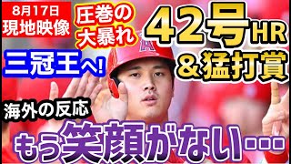 大谷翔平、42号ホームランに3安打猛打賞の大暴れ！世界に衝撃「マジで三冠王あるぞ…！」【海外の反応】