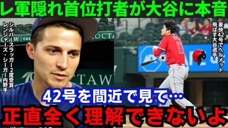 【大谷翔平】「正直意味がわからない」特大42号を放った大谷にC・シーガーが本音！その内容がヤバすぎる…【海外の反応/MLB】