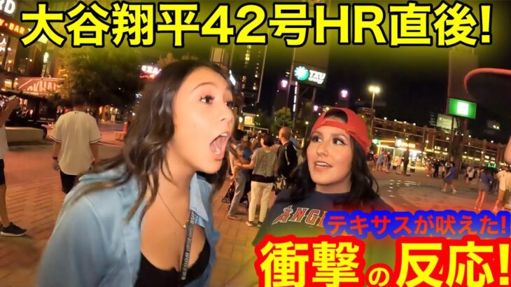 大谷翔平42号HR直後！現地テキサスが叫びまくる衝撃の反応！はたして傷心のエンゼルス、プレイオフ進出の可能性はあるのか！【現地取材】