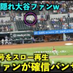 大谷翔平 42号HRをスロー再生したら確信バンザイする相手ファンが最高すぎたw【現地映像】エンゼルスvsレンジャーズ第３戦8/17