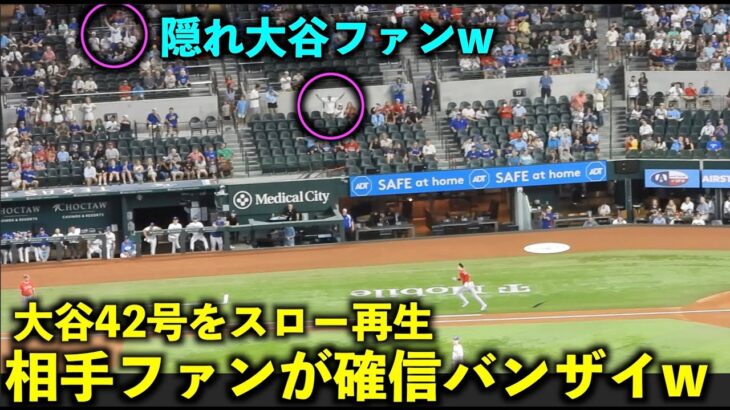 大谷翔平 42号HRをスロー再生したら確信バンザイする相手ファンが最高すぎたw【現地映像】エンゼルスvsレンジャーズ第３戦8/17