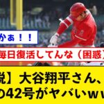 【伝説】大谷翔平さん、念願の42号がヤバいｗｗｗｗｗｗ【なんJコメント付き】