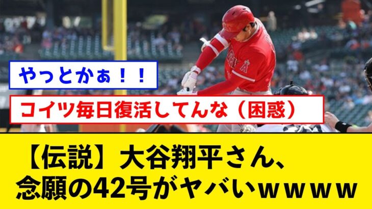 【伝説】大谷翔平さん、念願の42号がヤバいｗｗｗｗｗｗ【なんJコメント付き】