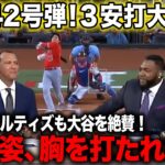 【海外の反応】大谷翔平42号ホームラン！レジェンドオルティズ氏も大谷に感動したと絶賛！【エンゼルス/MLB】