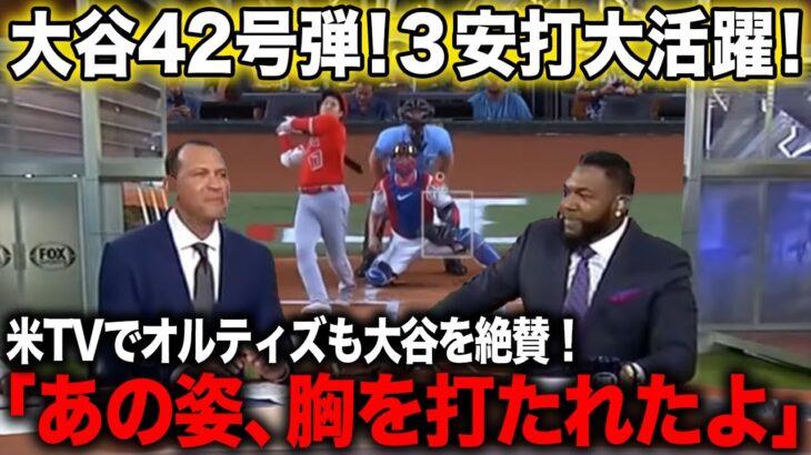 【海外の反応】大谷翔平42号ホームラン！レジェンドオルティズ氏も大谷に感動したと絶賛！【エンゼルス/MLB】