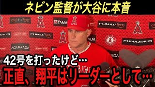 【大谷翔平】特大42号ホームランより●●がヤバい‼︎ネビン監督が激白した大谷とデトマーズへの“ある本音”に拍手喝采…MVPを確実視される大谷にかかる史上初の快挙とは【海外の反応/レンジャーズ/MLB】