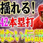 【緊急速報】大谷翔平、圧巻の独走！42号アーチでホームラン王争い再燃！歴史的快挙！OPS1.062でメジャートップ！エンゼルス大谷翔平、驚異の活躍！MVP確定の予感…