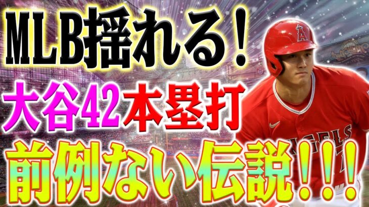 【緊急速報】大谷翔平、圧巻の独走！42号アーチでホームラン王争い再燃！歴史的快挙！OPS1.062でメジャートップ！エンゼルス大谷翔平、驚異の活躍！MVP確定の予感…