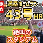 【現地映像まとめ】大谷翔平選手、43号満塁ホームランに球場総立ちの絶叫！【海外の反応】