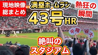 【現地映像まとめ】大谷翔平選手、43号満塁ホームランに球場総立ちの絶叫！【海外の反応】