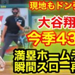 大谷翔平43号弾丸満塁ホームラン！瞬間スロー再現！【現地映像】