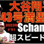 大谷翔平 43号ホームラン グランドスラム🦄🌋 エンゼルス 2023年ドラフト1位 Nolan Schanuelを超超超スピード昇格‼️ 試合は延長10回敗北😵 オハッピーが復帰 ウォラックをDFA