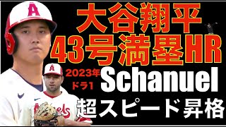 大谷翔平 43号ホームラン グランドスラム🦄🌋 エンゼルス 2023年ドラフト1位 Nolan Schanuelを超超超スピード昇格‼️ 試合は延長10回敗北😵 オハッピーが復帰 ウォラックをDFA