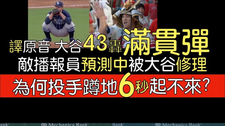 【中譯＋分析】大谷翔平43轟滿貫砲 為何是充滿賭注的投球？(2023/8/18)