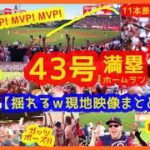 【永久保存版！】大谷翔平43号満塁ホームランからのＭＶＰコールでスタジアムが揺れまくるｗ現地映像まとめ（大作ですｗ）