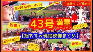 【永久保存版！】大谷翔平43号満塁ホームランからのＭＶＰコールでスタジアムが揺れまくるｗ現地映像まとめ（大作ですｗ）