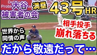 大谷翔平満塁43号ホームランで、崩れ落ちた敵投手。世界から同情の声「またオオタニの被害者が増えた」【海外の反応】