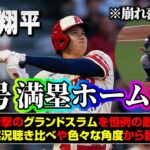 大谷翔平 満塁ホームラン!! 43号グランドスラムの実況聴き比べ