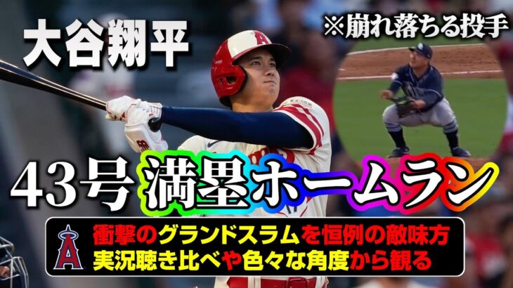 大谷翔平 満塁ホームラン!! 43号グランドスラムの実況聴き比べ