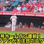 半地下が見た大谷43号ホームラン直前！注目度がエグかった！【現地映像】