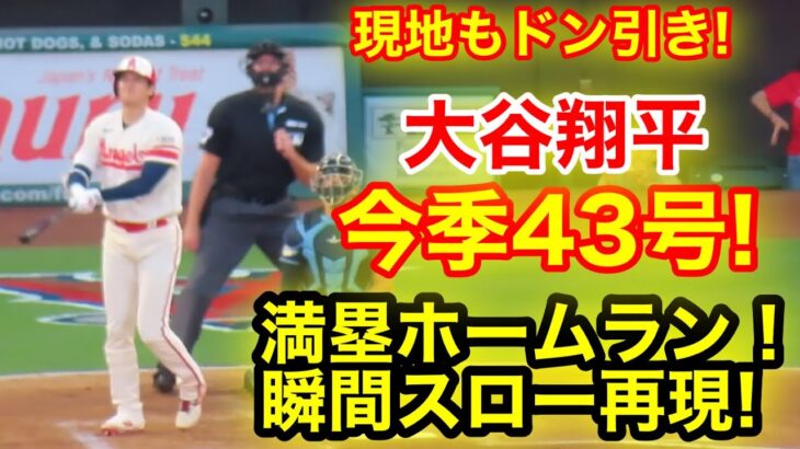 大谷翔平43号弾丸満塁ホームラン！瞬間スロー再現！【現地映像】