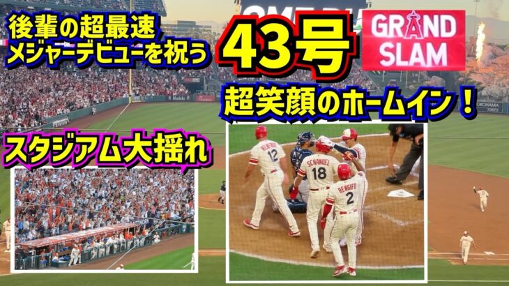 43号‼️ 後輩のメジャーデビューを祝うグランドスラムで超笑顔のホームイン！【現地映像】8/18vsレイズShoheiOhtani Homerun Angels