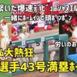 大谷選手 43号 満塁ホームラン！ 爆速MLBデビュー シャヌエルに頭ポンポン ホームイン 現地映像 グランドスラム Angels エンゼルス Shohei Ohtani 大谷翔平