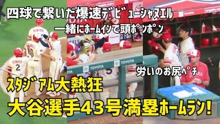 大谷選手 43号 満塁ホームラン！ 爆速MLBデビュー シャヌエルに頭ポンポン ホームイン 現地映像 グランドスラム Angels エンゼルス Shohei Ohtani 大谷翔平