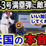 大谷翔平43号満塁ホームランに敵軍震撼…！「もういい加減にしてくれよ…」米国TV大熱狂！【海外の反応/MLB/野球】