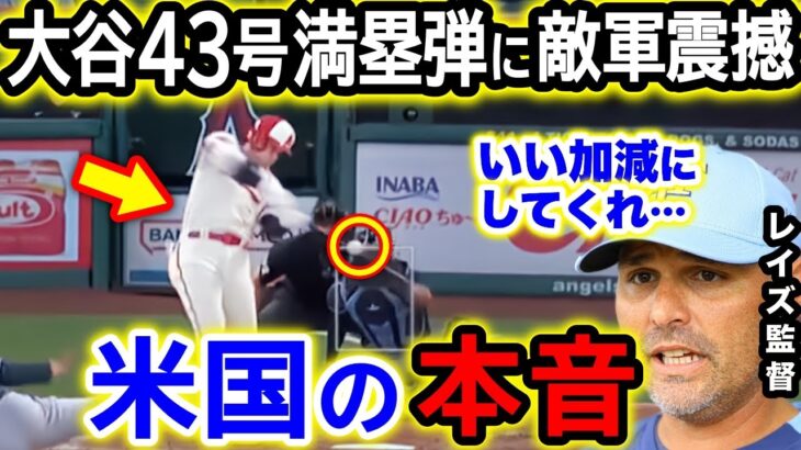 大谷翔平43号満塁ホームランに敵軍震撼…！「もういい加減にしてくれよ…」米国TV大熱狂！【海外の反応/MLB/野球】