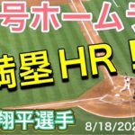 【43号満塁ホームラン！】2回裏の攻撃【第2打席・2番DH大谷翔平選手】対タンパベイ・レイズ第1戦@エンジェル・スタジアム 8/18/2023 #大谷翔平  #ohtani  #ホームラン