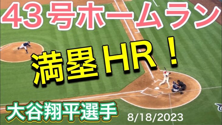 【43号満塁ホームラン！】2回裏の攻撃【第2打席・2番DH大谷翔平選手】対タンパベイ・レイズ第1戦@エンジェル・スタジアム 8/18/2023 #大谷翔平  #ohtani  #ホームラン