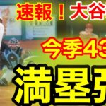 速報！㊗️満塁弾!!!!大谷ウッタゾ！今季43号満塁ホームラン！大谷翔平　第2打席【8.18現地映像】レイズ1-1エンゼルス2番DH大谷翔平　2回裏2死満塁