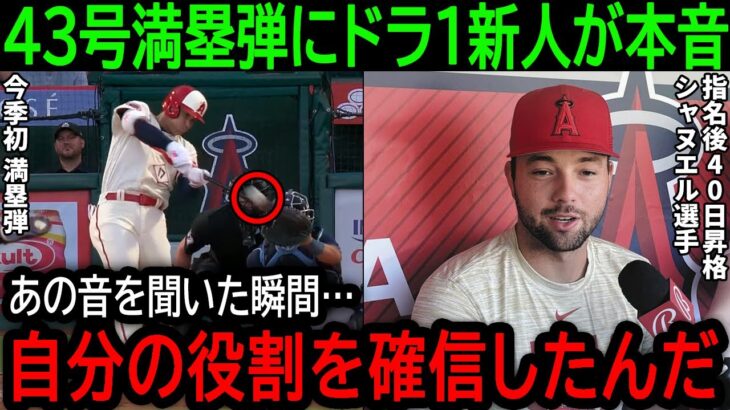 大谷翔平の今季初43号満塁弾にトリプルプレーと超好ゲームも「なおエ」　大谷の満塁弾をアシストした超飛び級メジャー昇格シャヌエルが本音爆発！【8月19日海外の反応】