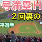 【43号満塁HR！】2回裏の攻撃・ネクストから！【第2打席・2番DH大谷翔平選手】対タンパベイ・レイズ第1戦@エンジェル・スタジアム 8/18/2023 #大谷翔平  #ohtani  #ホームラン