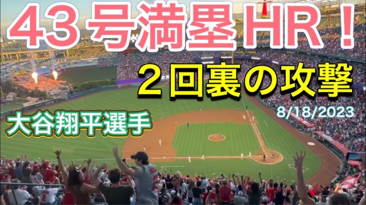 【43号満塁HR！】2回裏の攻撃・ネクストから！【第2打席・2番DH大谷翔平選手】対タンパベイ・レイズ第1戦@エンジェル・スタジアム 8/18/2023 #大谷翔平  #ohtani  #ホームラン