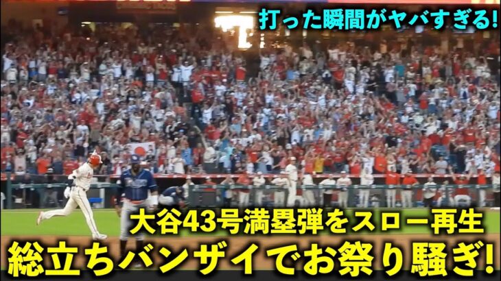 超お祭り騒ぎ！大谷翔平の43号満塁HRをスロー再生したらスタンド総立ち＆バンザイの瞬間が最高すぎた!【現地映像】エンゼルスvsレイズ第１戦8/19