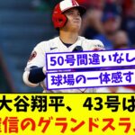 大谷翔平、43号は確信のグランドスラム【なんJ反応】