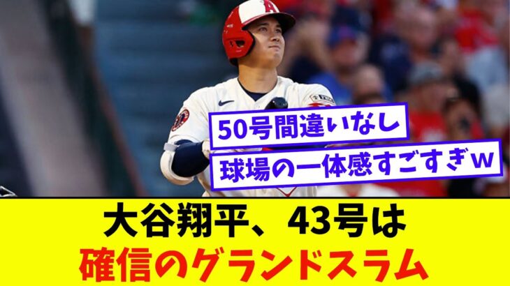 大谷翔平、43号は確信のグランドスラム【なんJ反応】