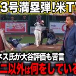 【海外の反応】大谷翔平43号満塁ホームラン！マルティネス氏は大谷擁護もチームに苦言を呈する【エンゼルス/MLB】