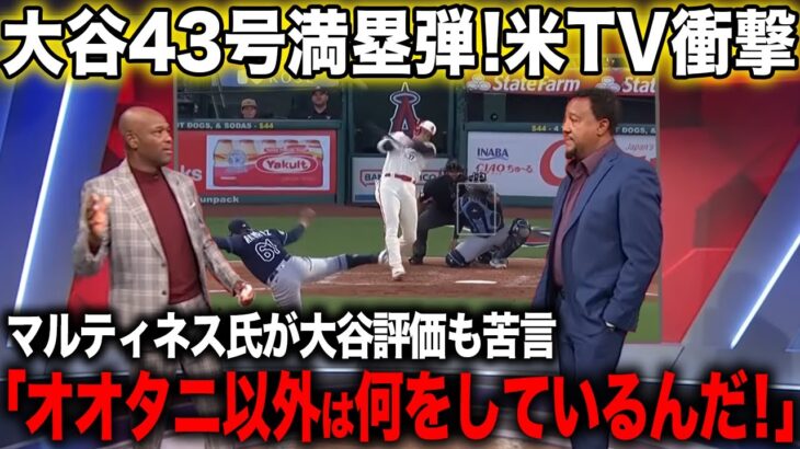 【海外の反応】大谷翔平43号満塁ホームラン！マルティネス氏は大谷擁護もチームに苦言を呈する【エンゼルス/MLB】