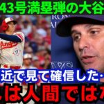 【大谷翔平】「本当に頭おかしい」43号弾丸満塁本塁打を放った大谷にレイズ監督が本音を激白！その内容がヤバすぎる…【海外の反応/MLB】