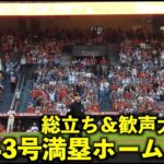 打った瞬間、総立ち＆歓声大爆発!大谷翔平 43号満塁ホームランがエグすぎる！【現地映像】エンゼルスvsレイズ第１戦8/19