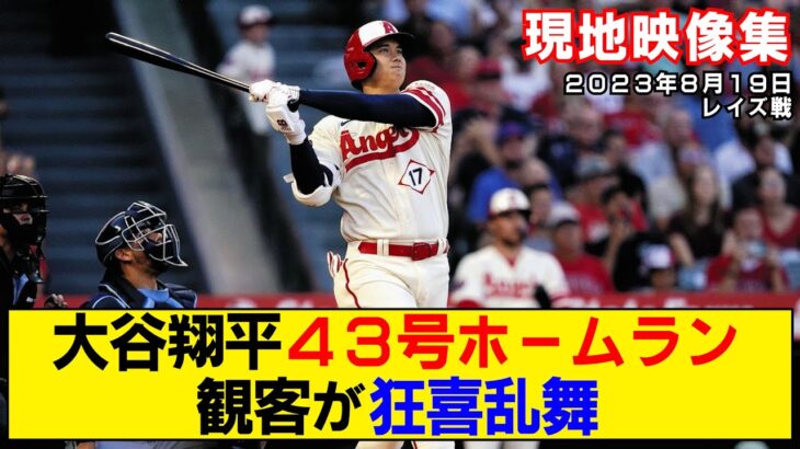 【現地映像まとめ】大谷翔平の43号ホームラン！満塁弾に本拠地が狂喜乱舞する映像www【エンゼルスvsレイズ】