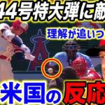 【大谷翔平】44号リアル二刀流弾に敵軍驚愕！「はっきり言って理解が追いつかない」【海外の反応】