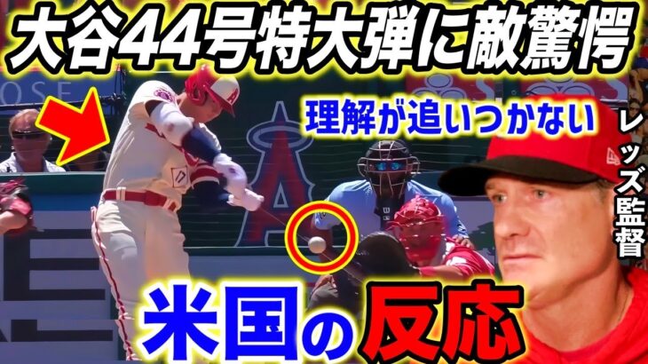 【大谷翔平】44号リアル二刀流弾に敵軍驚愕！「はっきり言って理解が追いつかない」【海外の反応】