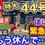 大谷翔平、特大44号ホームランに球場が揺れた！しかし投手として緊急降板さらに試合からも退く事態に、世界から心配の声「オオタニさんもう休んで…」【海外の反応】