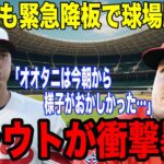 大谷翔平が二刀流で44号ホームランも緊急降板の非常事態！「今朝、痛みを感じていたようだが…」トラウトが大谷の状態について暴露した内容に一同驚愕！！【海外の反応】