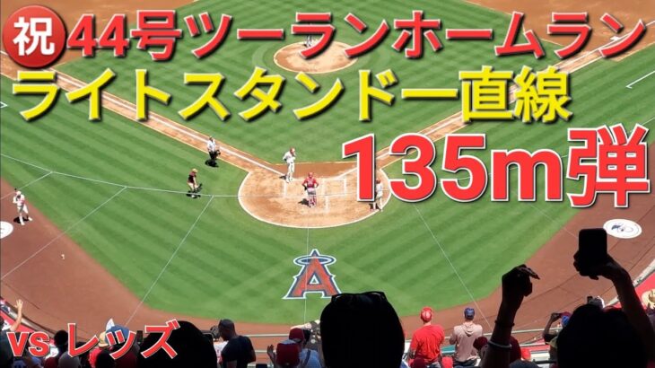 ㊗️44号ツーランホームラン【大谷翔平選手】いきなり初球を叩いた〜打った瞬間ライトスタンド一直線